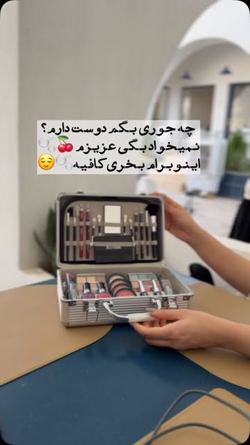 پک آرایشی چمدونی
