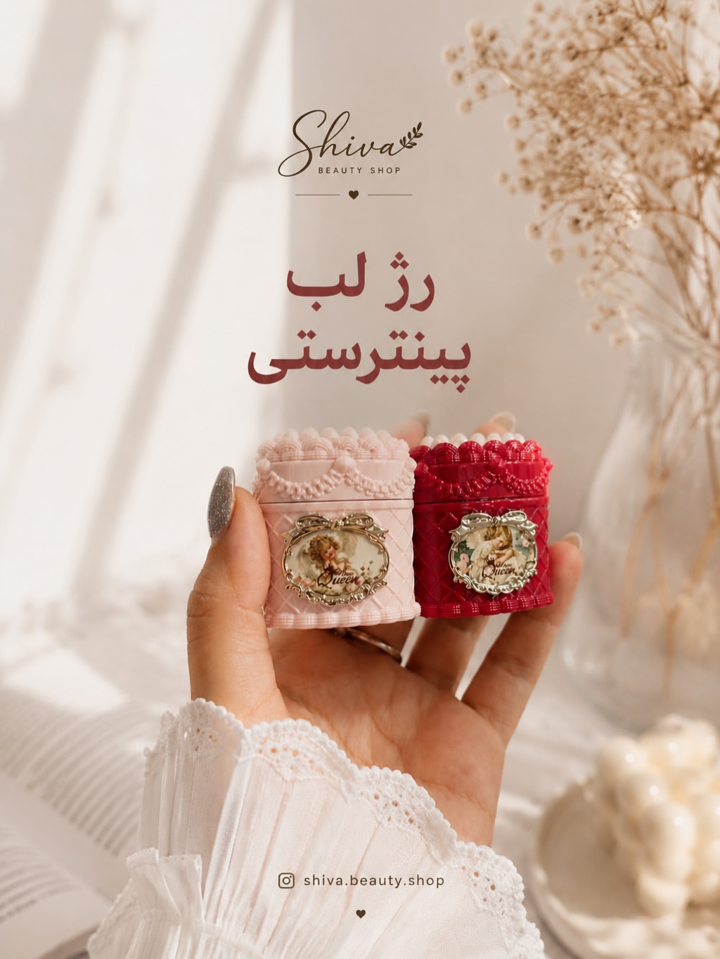 رژ لب پینترستی