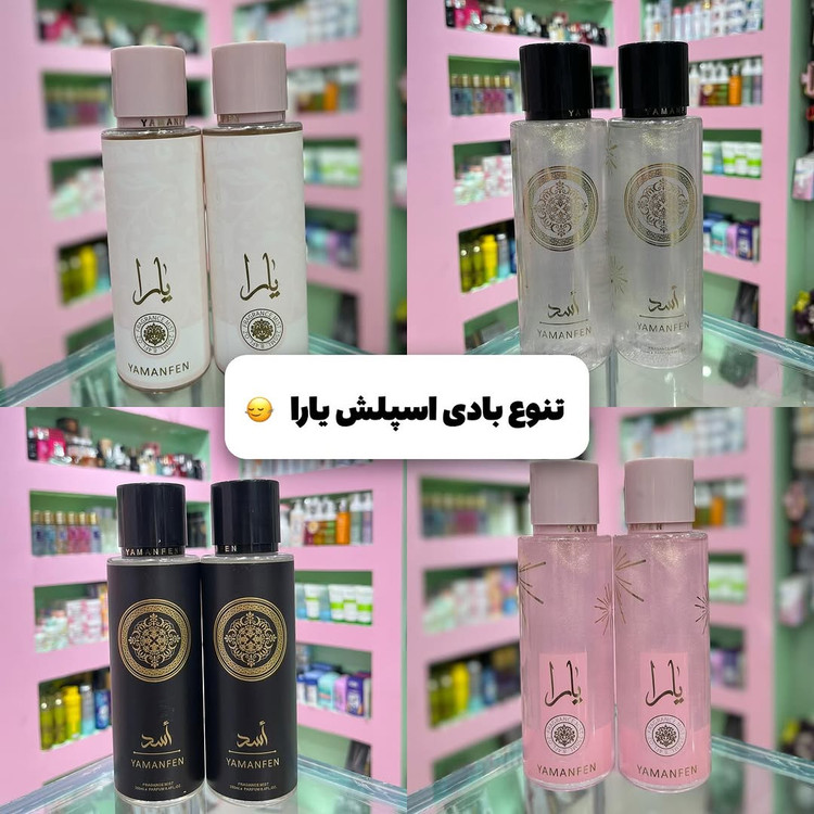 بادی اسپلش یارا مدل شاین دار